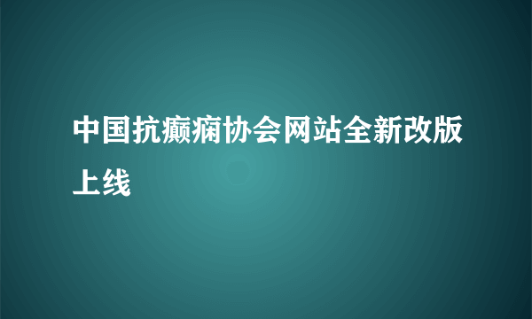 中国抗癫痫协会网站全新改版上线