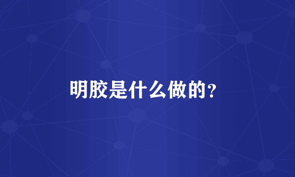 明胶是什么做的？