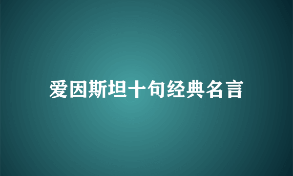 爱因斯坦十句经典名言