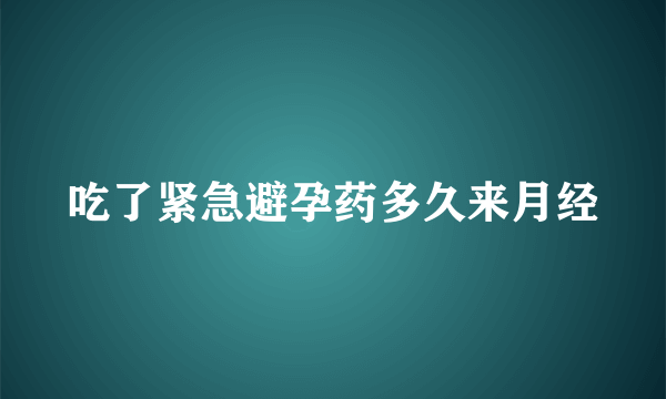 吃了紧急避孕药多久来月经