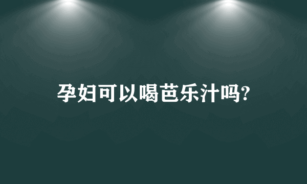 孕妇可以喝芭乐汁吗?