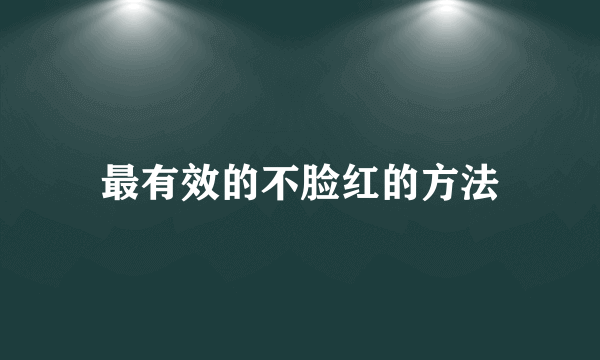 最有效的不脸红的方法