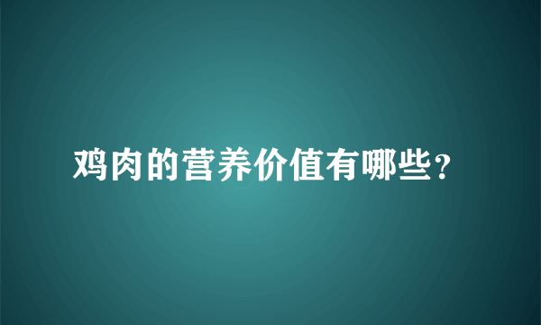 鸡肉的营养价值有哪些？