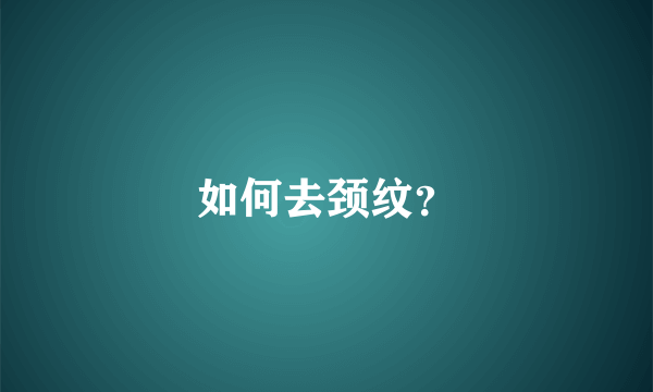 如何去颈纹？