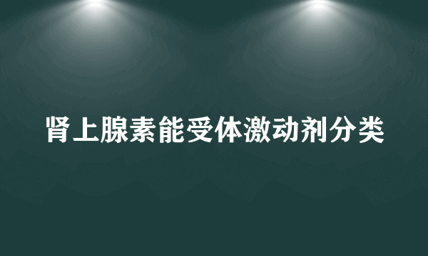 肾上腺素能受体激动剂分类