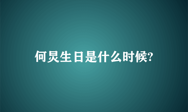 何炅生日是什么时候?