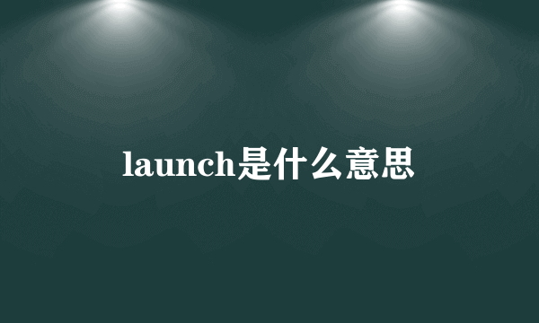 launch是什么意思