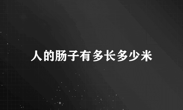 人的肠子有多长多少米