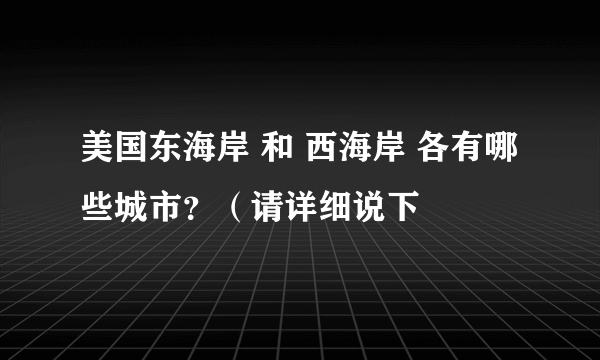 美国东海岸 和 西海岸 各有哪些城市？（请详细说下