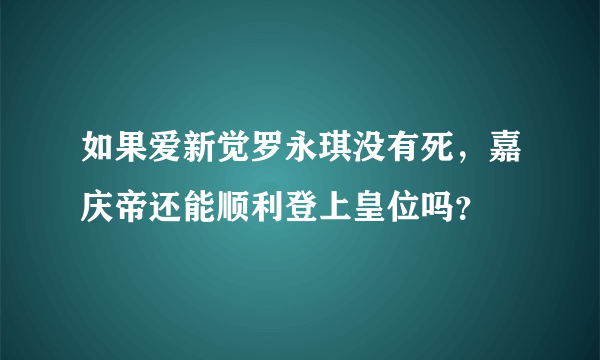 如果爱新觉罗永琪没有死，嘉庆帝还能顺利登上皇位吗？