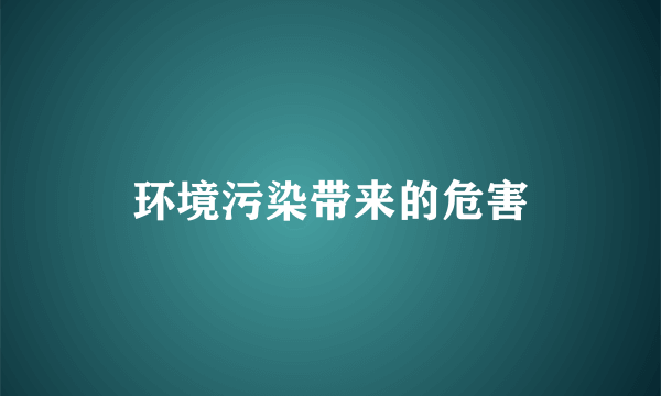 环境污染带来的危害