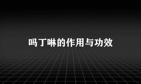 吗丁啉的作用与功效