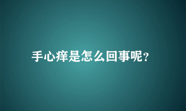 手心痒是怎么回事呢？