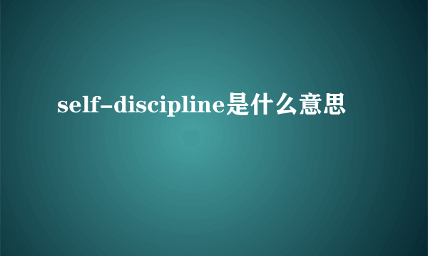 self-discipline是什么意思