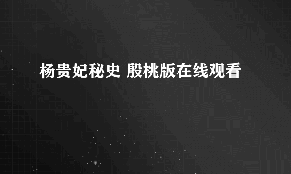 杨贵妃秘史 殷桃版在线观看