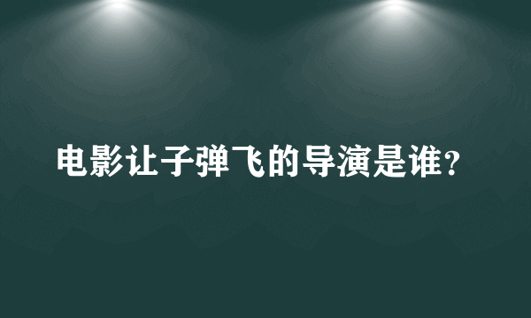 电影让子弹飞的导演是谁？