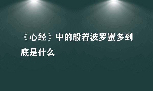 《心经》中的般若波罗蜜多到底是什么