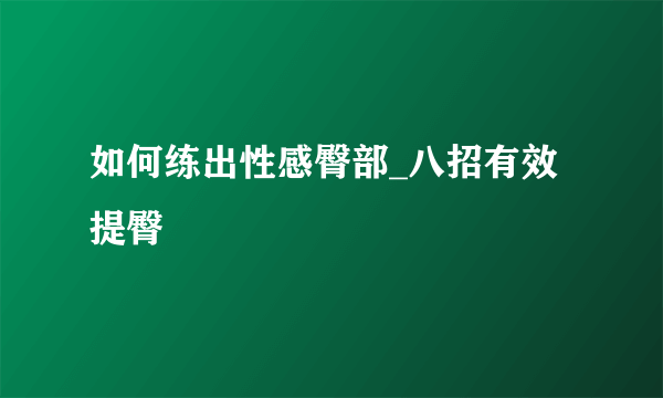 如何练出性感臀部_八招有效提臀