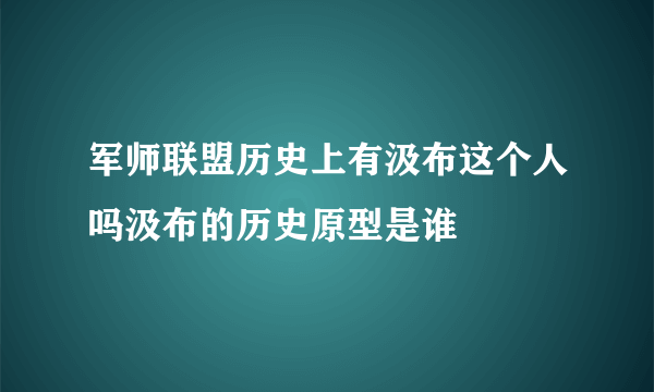 军师联盟历史上有汲布这个人吗汲布的历史原型是谁