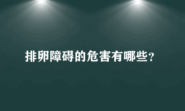 排卵障碍的危害有哪些？