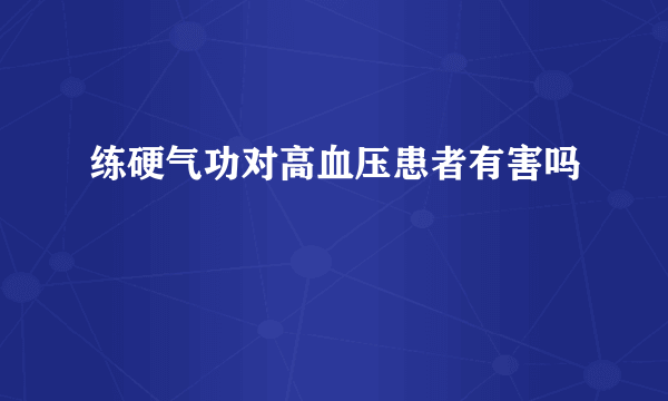 练硬气功对高血压患者有害吗