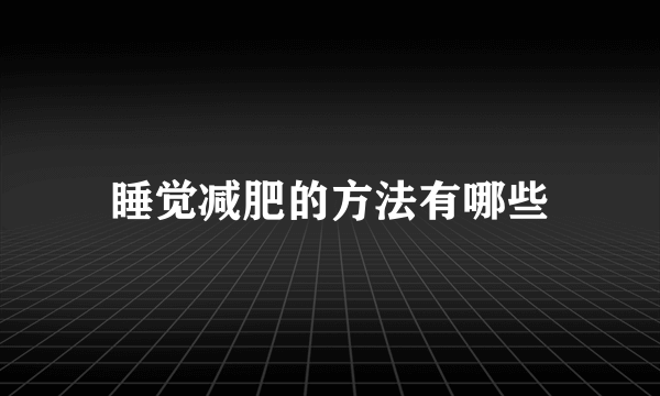 睡觉减肥的方法有哪些