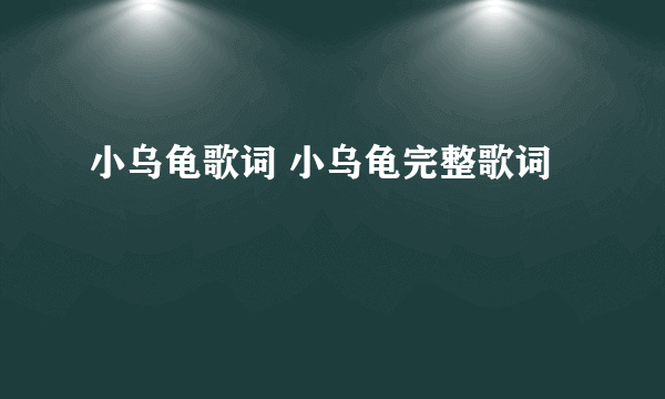 小乌龟歌词 小乌龟完整歌词