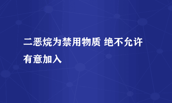 二恶烷为禁用物质 绝不允许有意加入