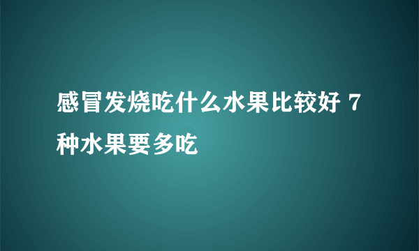 感冒发烧吃什么水果比较好 7种水果要多吃