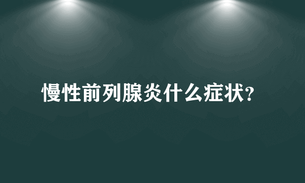 慢性前列腺炎什么症状？