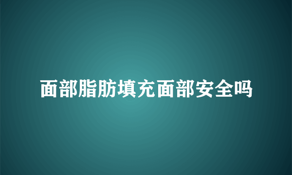 面部脂肪填充面部安全吗