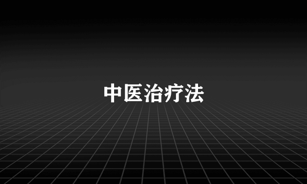 中医治疗法