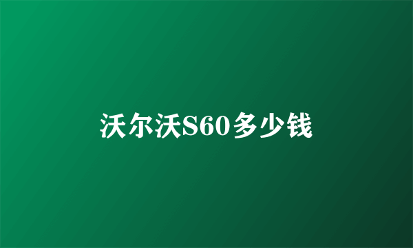 沃尔沃S60多少钱