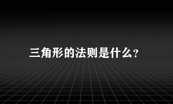 三角形的法则是什么？