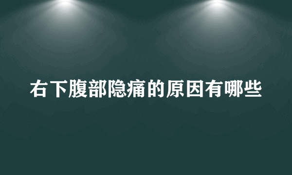 右下腹部隐痛的原因有哪些