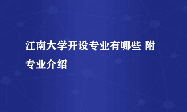 江南大学开设专业有哪些 附专业介绍