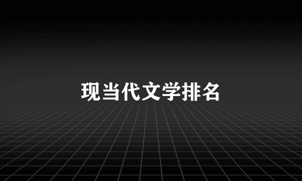 现当代文学排名