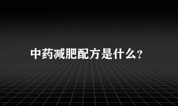 中药减肥配方是什么？