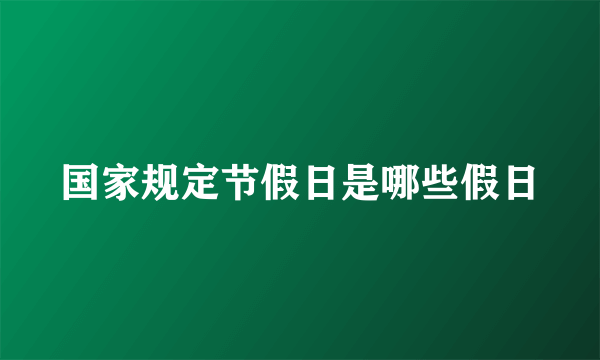 国家规定节假日是哪些假日