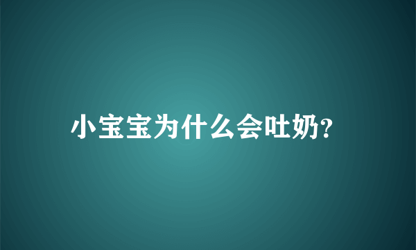 小宝宝为什么会吐奶？