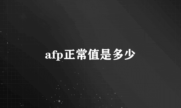 afp正常值是多少