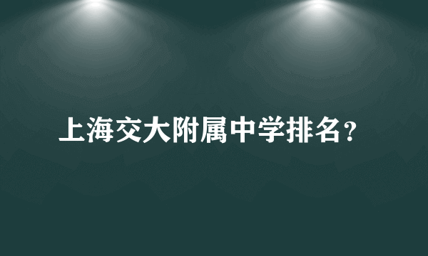 上海交大附属中学排名？