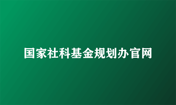 国家社科基金规划办官网