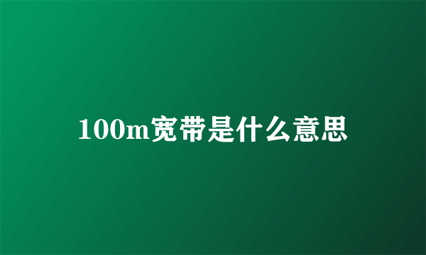 100m宽带是什么意思