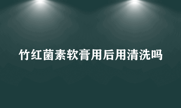 竹红菌素软膏用后用清洗吗