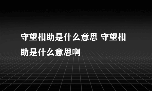 守望相助是什么意思 守望相助是什么意思啊