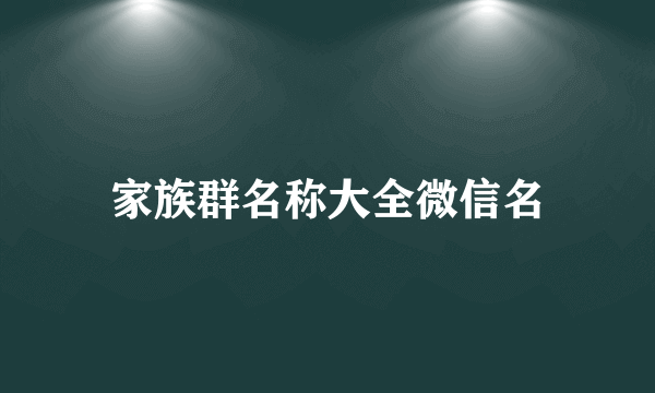 家族群名称大全微信名