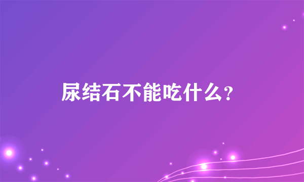 尿结石不能吃什么？