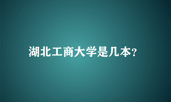 湖北工商大学是几本？