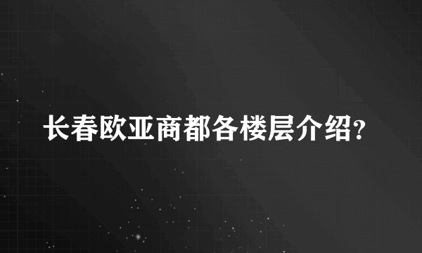 长春欧亚商都各楼层介绍？